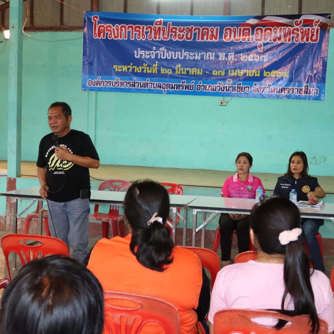 โครงการเวทีประชาคม อบต.อุดมทรัพย์ ประจำปีงบประมาณ พ.ศ.2567 หมู่บ้านวังน้ำเขียว หมู่ที่ 9