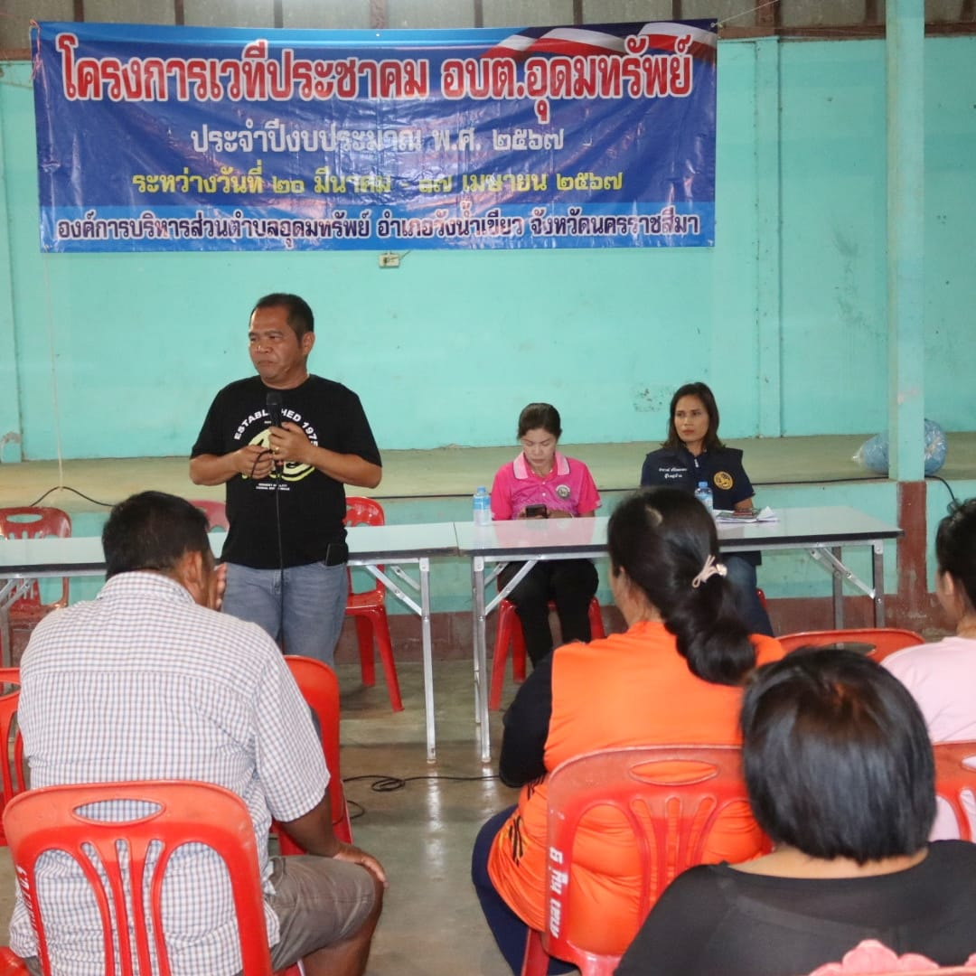 โครงการเวทีประชาคม อบต.อุดมทรัพย์ ประจำปีงบประมาณ พ.ศ.2567 หมู่บ้านวังน้ำเขียว หมู่ที่ 9