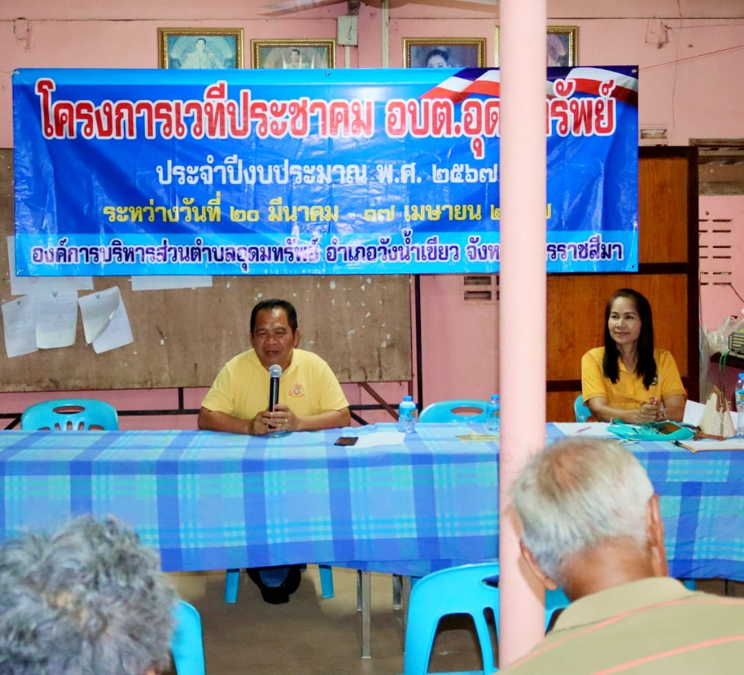 โครงการเวทีประชาคม อบต.อุดมทรัพย์ ประจำปีงบประมาณ พ.ศ.2567 หมู่บ้านหนองโสมง หมู่ที่ 6