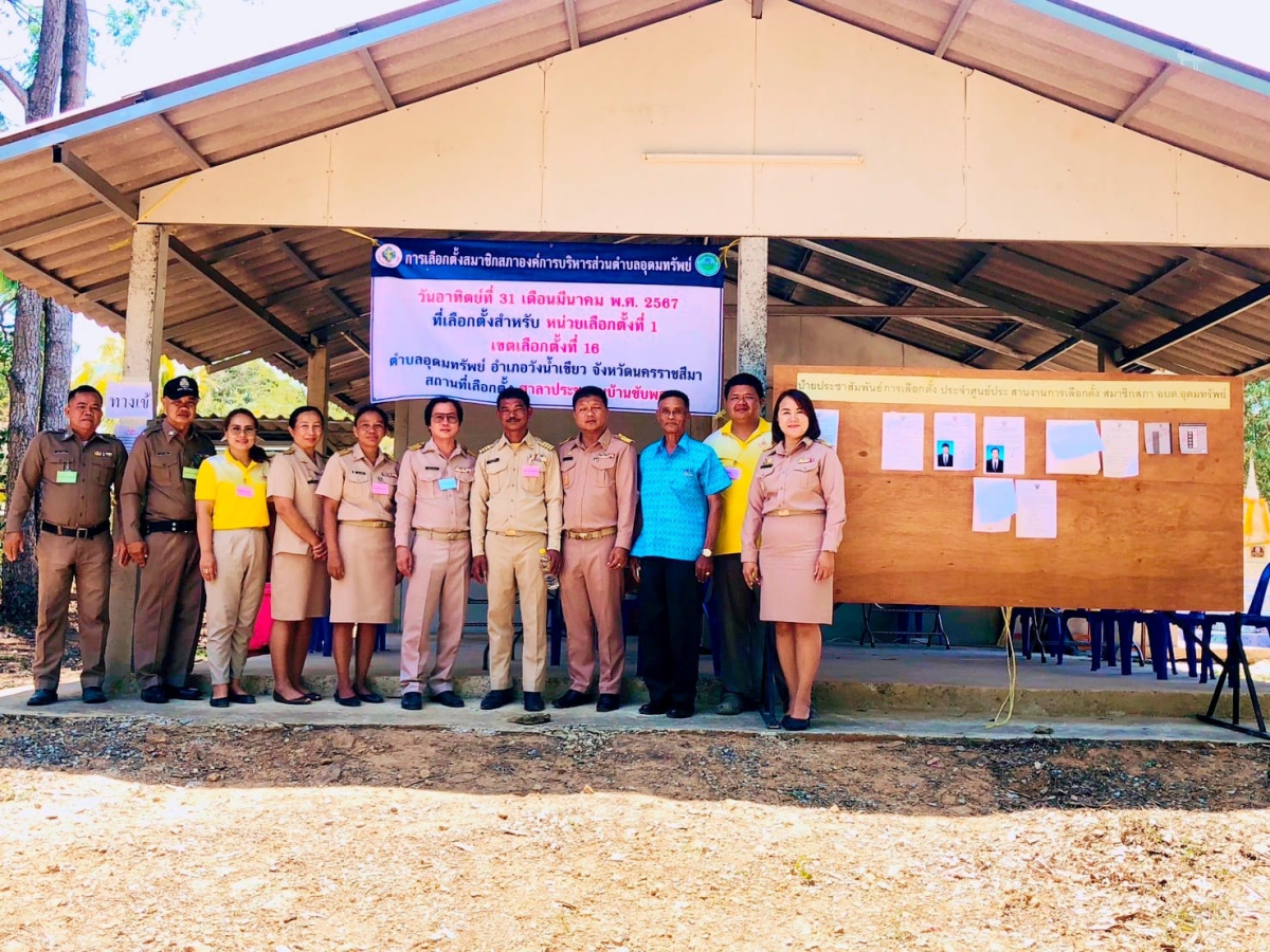 การจัดการเลือกตั้งสมาชิกสภาองค์การบริหารส่วนตำบลอุดมทรัพย์ เขต 16 (แทนตำแหน่งที่ว่าง) หมู่บ้านซับพลู