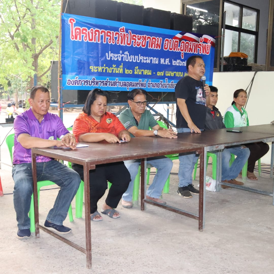 โครงการเวทีประชาคม อบต.อุดมทรัพย์ ประจำปีงบประมาณ พ.ศ.2567 บ้านบะด่าน หมู่ที่ 5 และบ้านอุดมทรัพย์พัฒนา หมู่ที่ 17