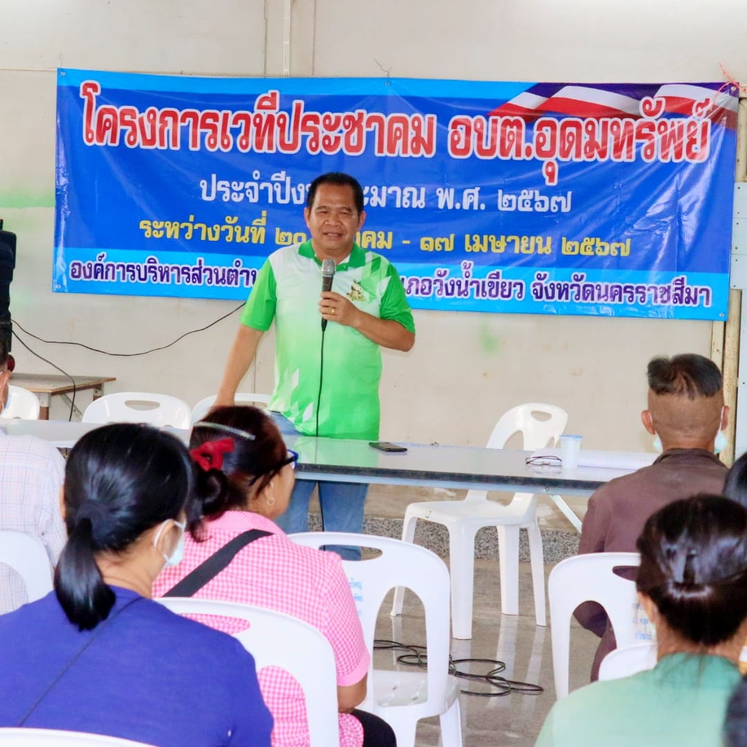 โครงการเวทีประชาคม อบต.อุดมทรัพย์ ประจำปีงบประมาณ พ.ศ.2567 บ้านบะใหญ่ หมู่ที่ 1