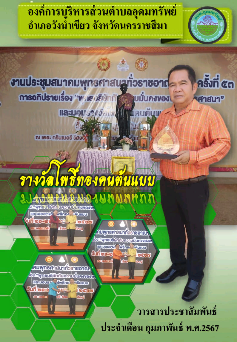 วารสารประชาสัมพันธ์ ประจำเดือน กุมภาพันธ์ พ.ศ.2567