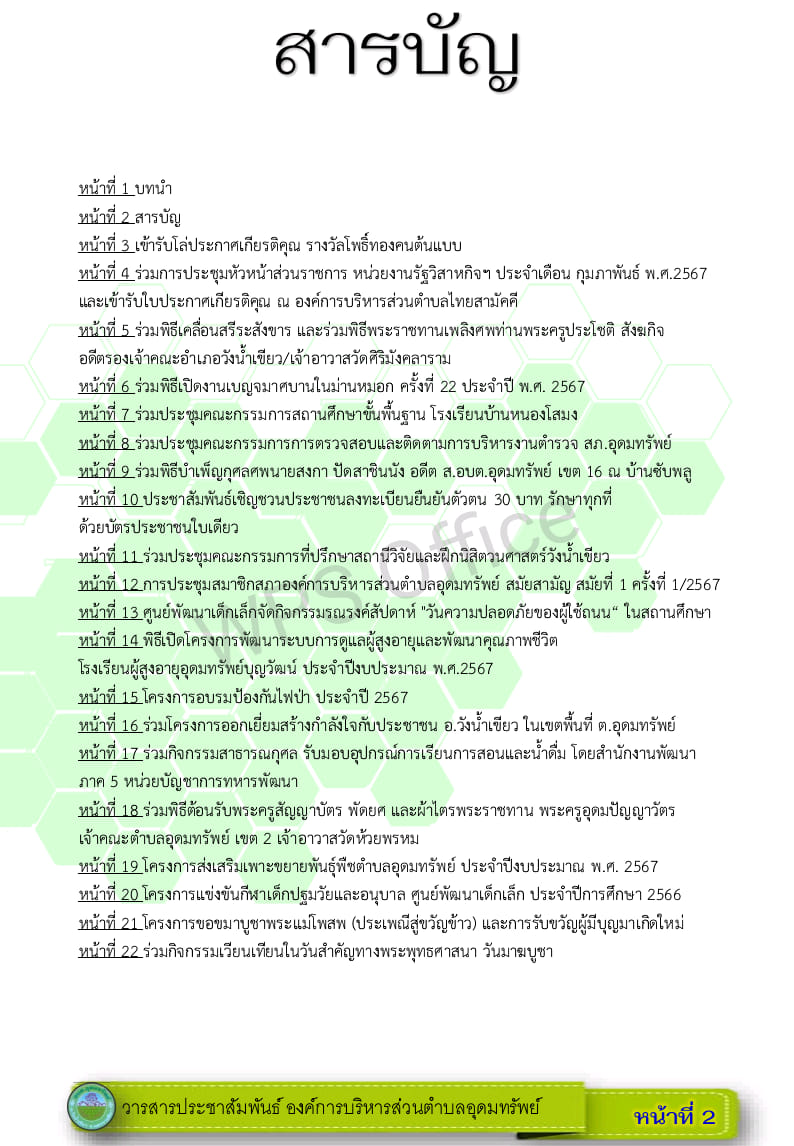 วารสารประชาสัมพันธ์ ประจำเดือน กุมภาพันธ์ พ.ศ.2567