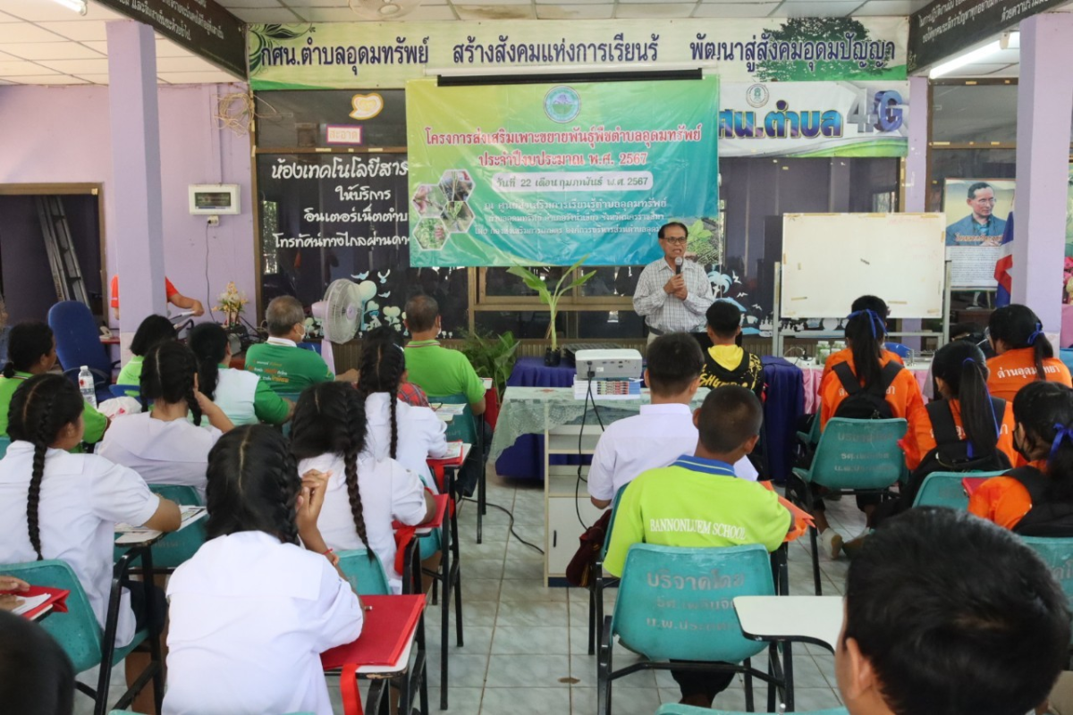 โครงการส่งเสริมเพาะขยายพันธุ์พืชตำบลอุดมทรัพย์ ประจำปีงบประมาณ พ.ศ. 2567 ณ ศูนย์ส่งเสริมการเรียนรู้ตำบลอุดมทรัพย์