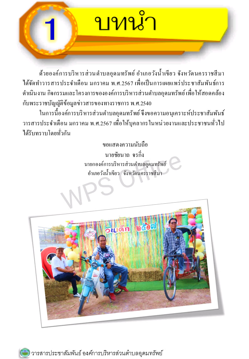 วารสารประชาสัมพันธ์ ประจำเดือนมกราคม พ.ศ.2567