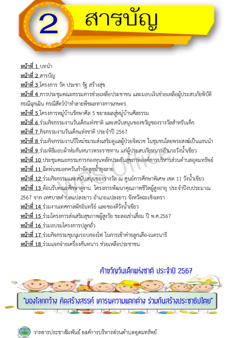 วารสารประชาสัมพันธ์ ประจำเดือนมกราคม พ.ศ.2567