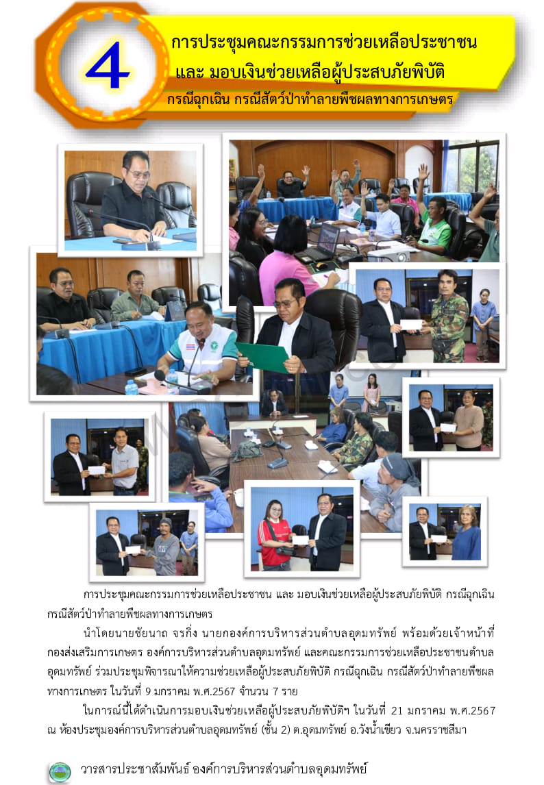 วารสารประชาสัมพันธ์ ประจำเดือนมกราคม พ.ศ.2567