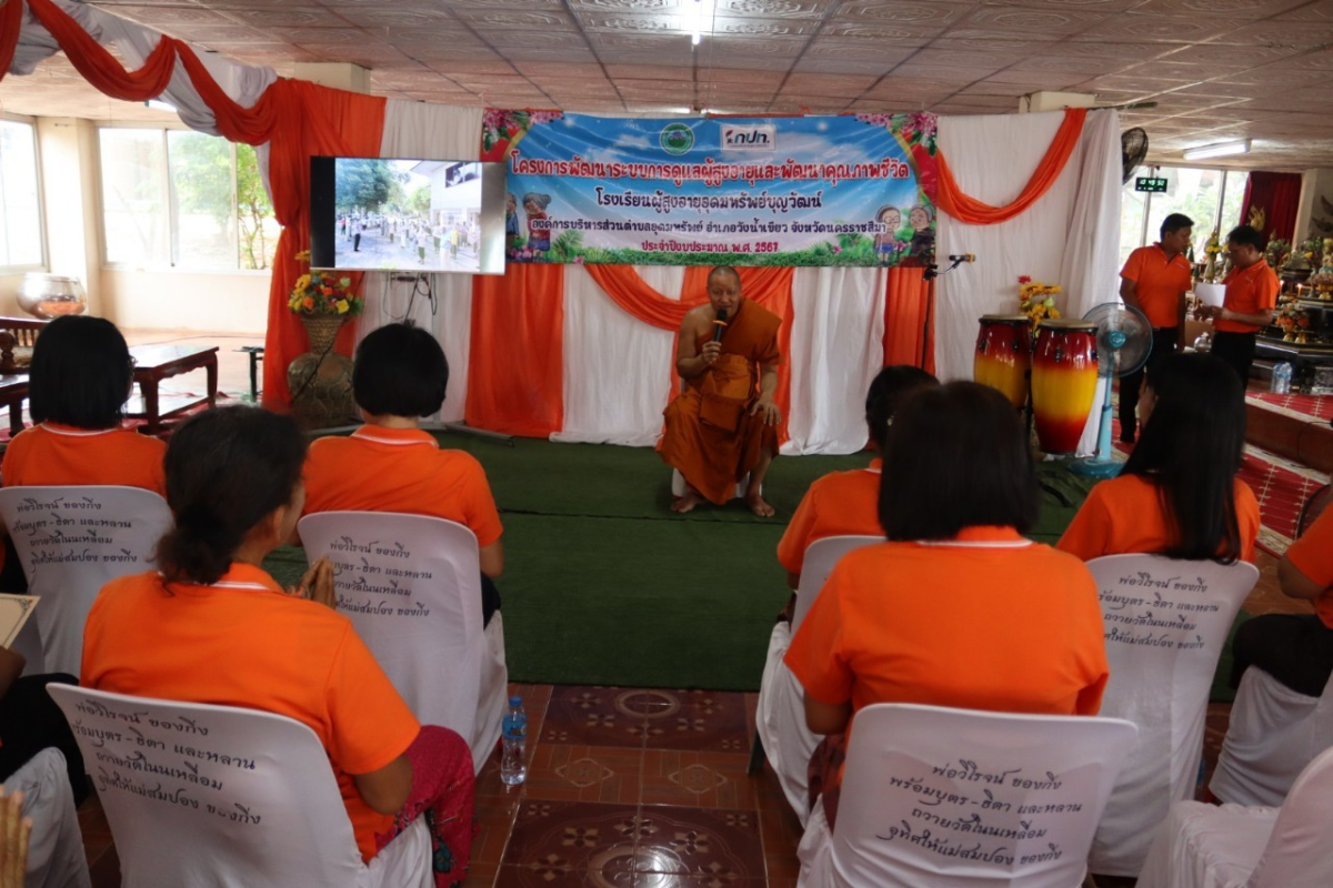 กิจกรรมวันปัจฉิมนิเทศ โรงเรียนผู้สูงอายุอุดมทรัพย์บุญวัฒน์ โครงการพัฒนาระบบการดูแลผู้สูงอายุและพัฒนาคุณภาพชีวิต ประจำปีงบประมาณ พ.ศ.2567 