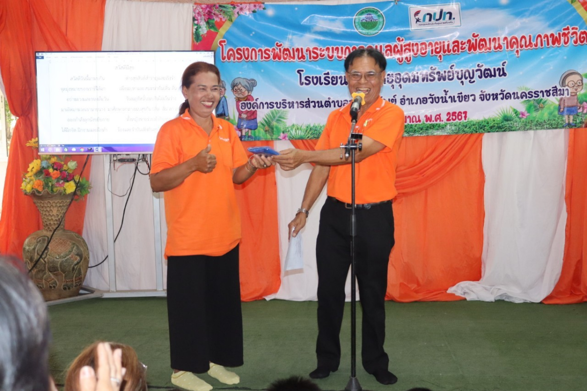 กิจกรรมวันปัจฉิมนิเทศ โรงเรียนผู้สูงอายุอุดมทรัพย์บุญวัฒน์ โครงการพัฒนาระบบการดูแลผู้สูงอายุและพัฒนาคุณภาพชีวิต ประจำปีงบประมาณ พ.ศ.2567 