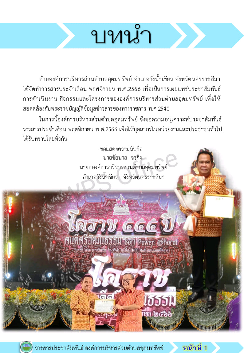 วารสารประชาสัมพันธ์ ประจำเดือน พฤศจิกายน พ.ศ.2566