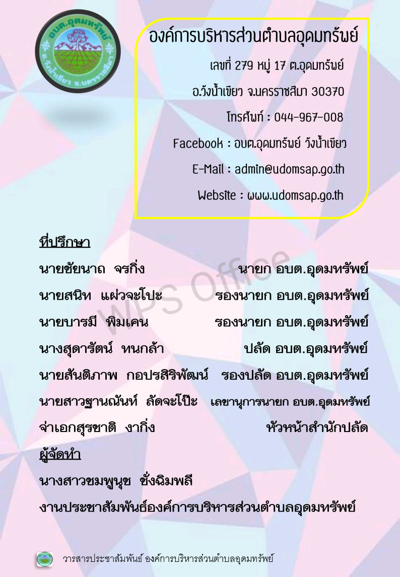 วารสารประชาสัมพันธ์องค์การบริหารส่วนตำบลอุดมทรัพย์ เดือน เมษายน พ.ศ.2567 