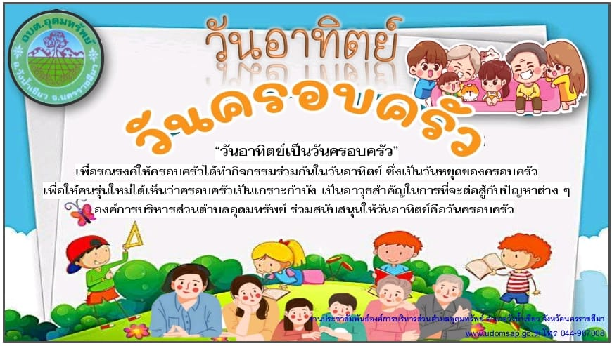 องค์การบริหารส่วนตำบลอุดมทรัพย์ ร่วมรณรงค์ "วันอาทิตย์ เป็นวันครอบครัว" เพื่อให้สมาชิกในครอบครัวได้มีโอกาสใช้เวลาร่วมกัน