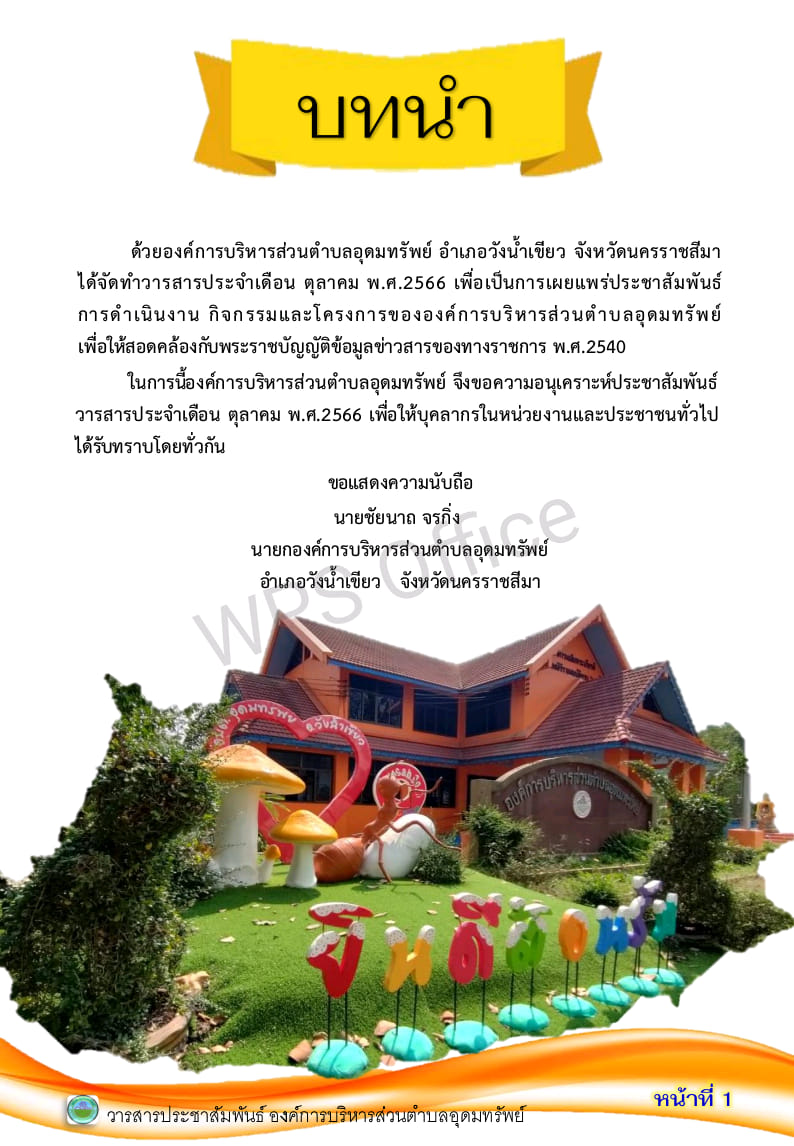  วารสารประชาสัมพันธ์  ประจำเดือน ตุลาคม พ.ศ.2566