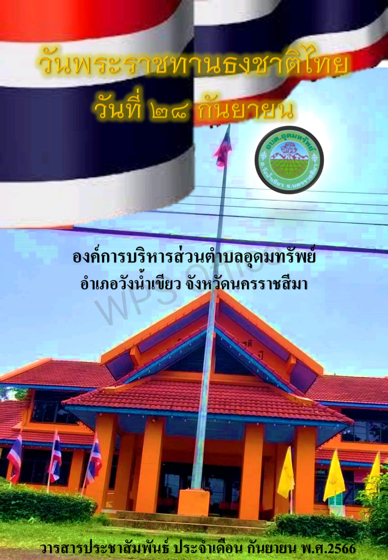 วารสารประชาสัมพันธ์ ประจำเดือน  กันยายน พ.ศ. 2566