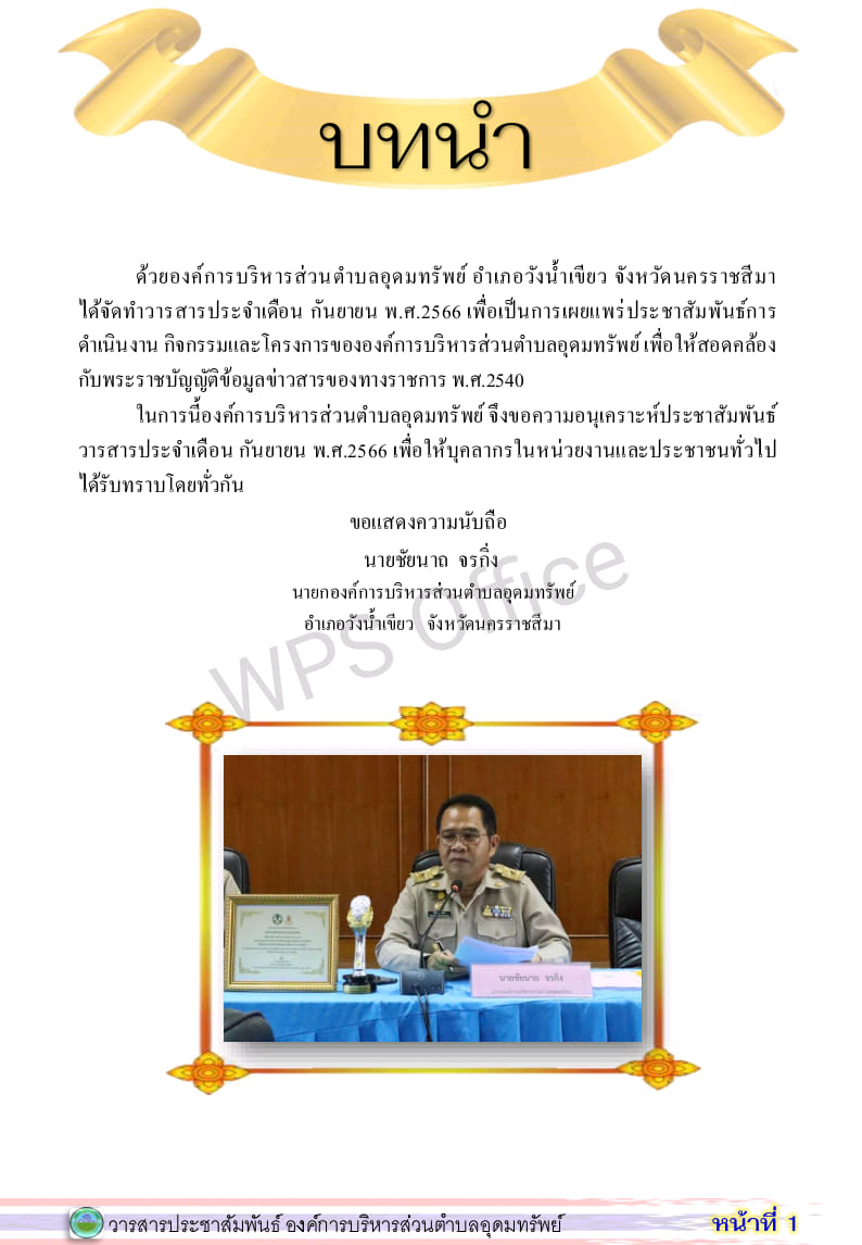 วารสารประชาสัมพันธ์ ประจำเดือน  กันยายน พ.ศ. 2566