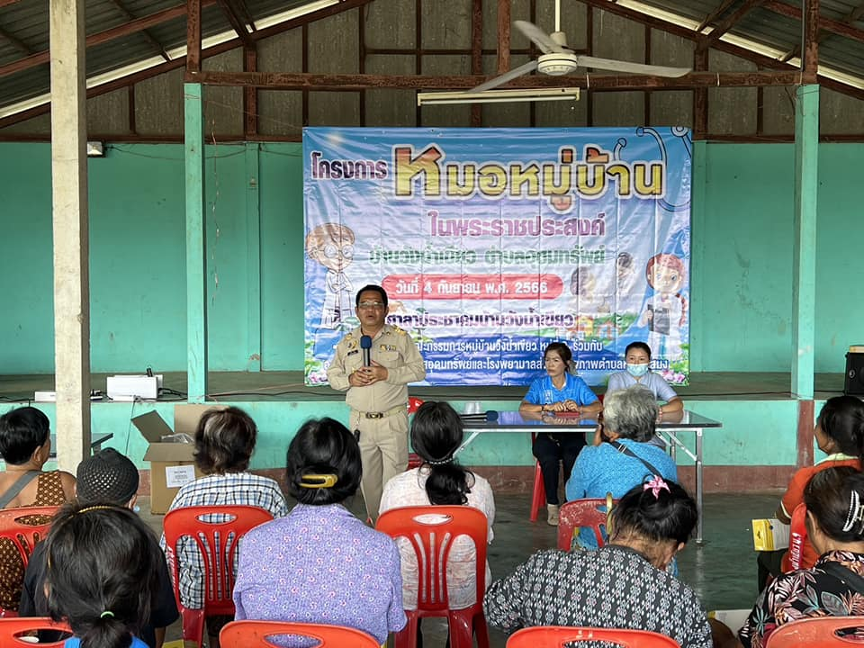 โครงการหมอหมู่บ้านในพระราชประสงค์ จำนวน 17 หมู่บ้าน