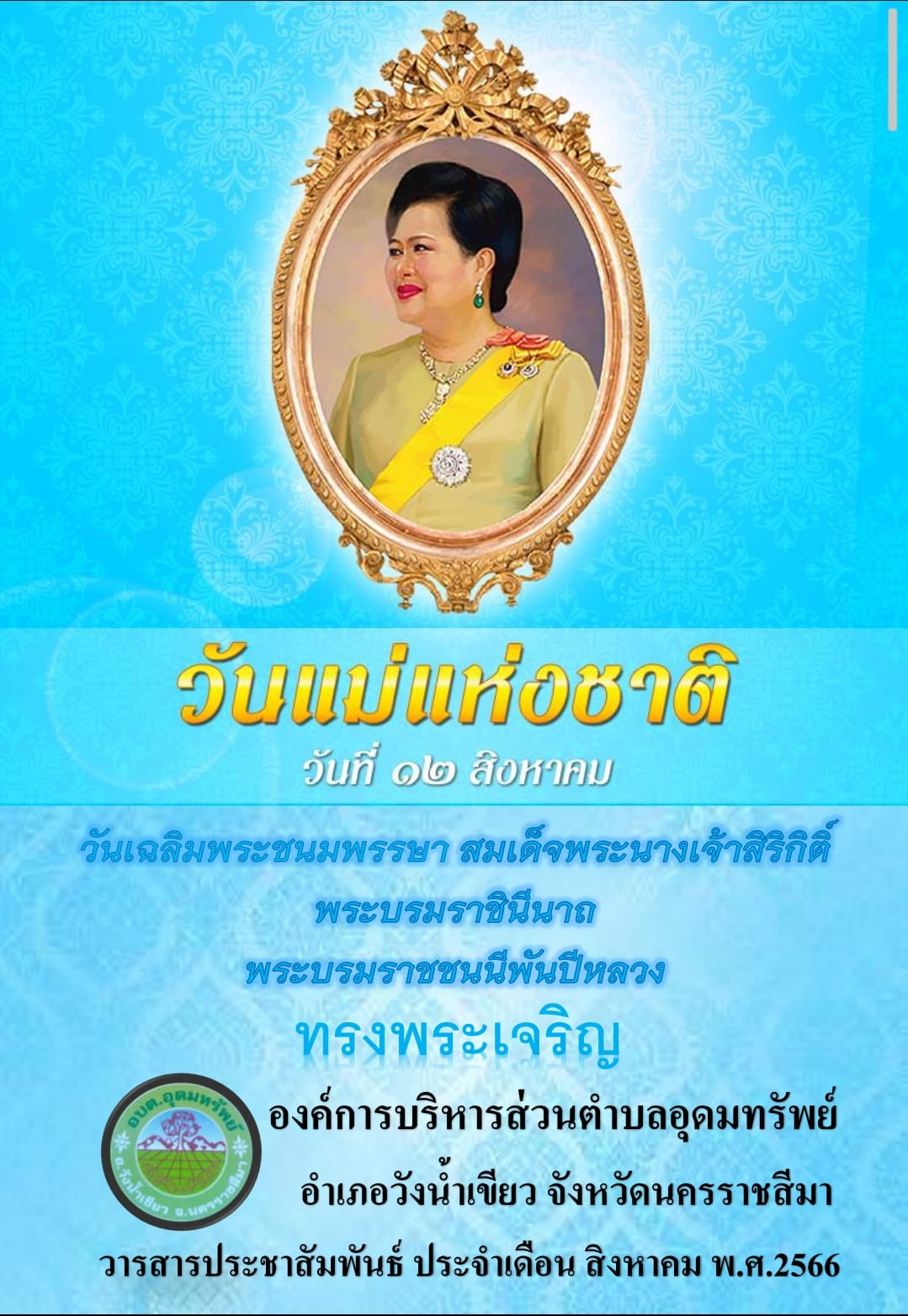 วารสารประชาสัมพันธ์ ประจำเดือน สิงหาคม พ.ศ.2566