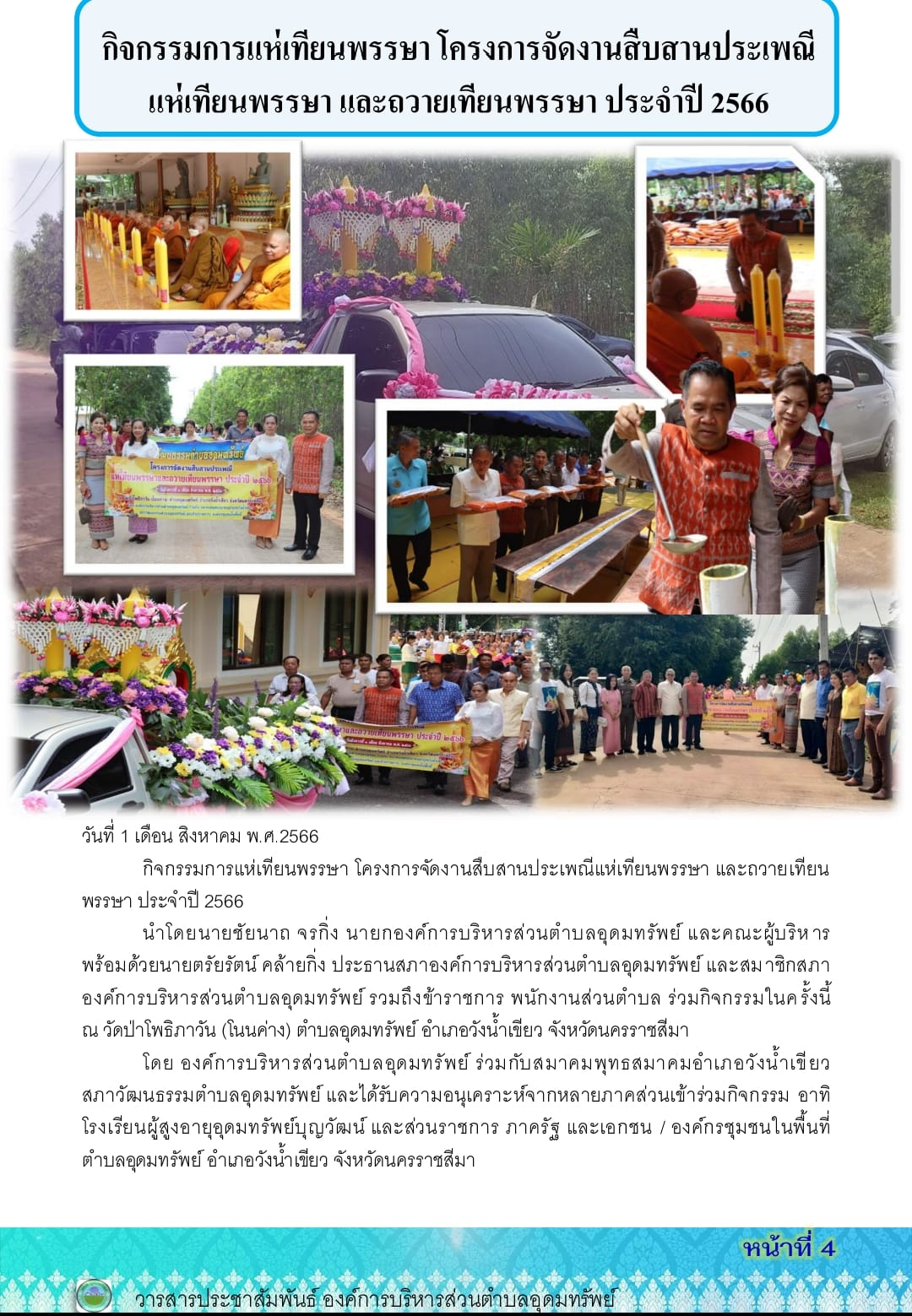 วารสารประชาสัมพันธ์ ประจำเดือน สิงหาคม พ.ศ.2566