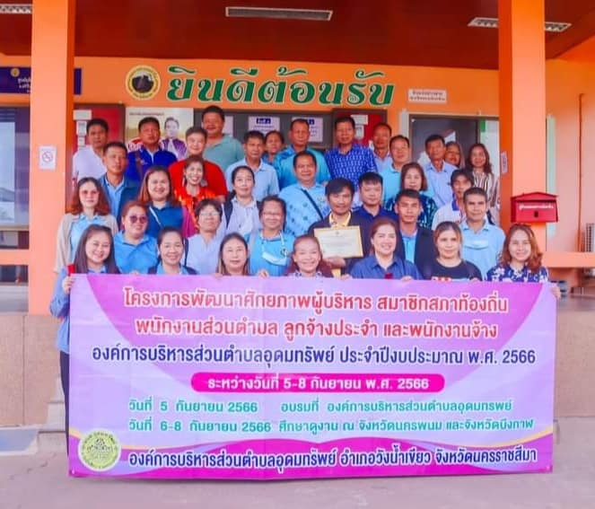 การฝึกอบรมและศึกษาดูงานในโครงการพัฒนาศักยภาพ ผู้บริหาร สมาชิกสภาท้องถิ่น พนักงานส่วนตำบล ลูกจ้างประจำและพนักงานจ้างองค์การบริหารส่วนตำบลอุดมทรัพย์ ประจำปีงบประมาณ พ.ศ.2566