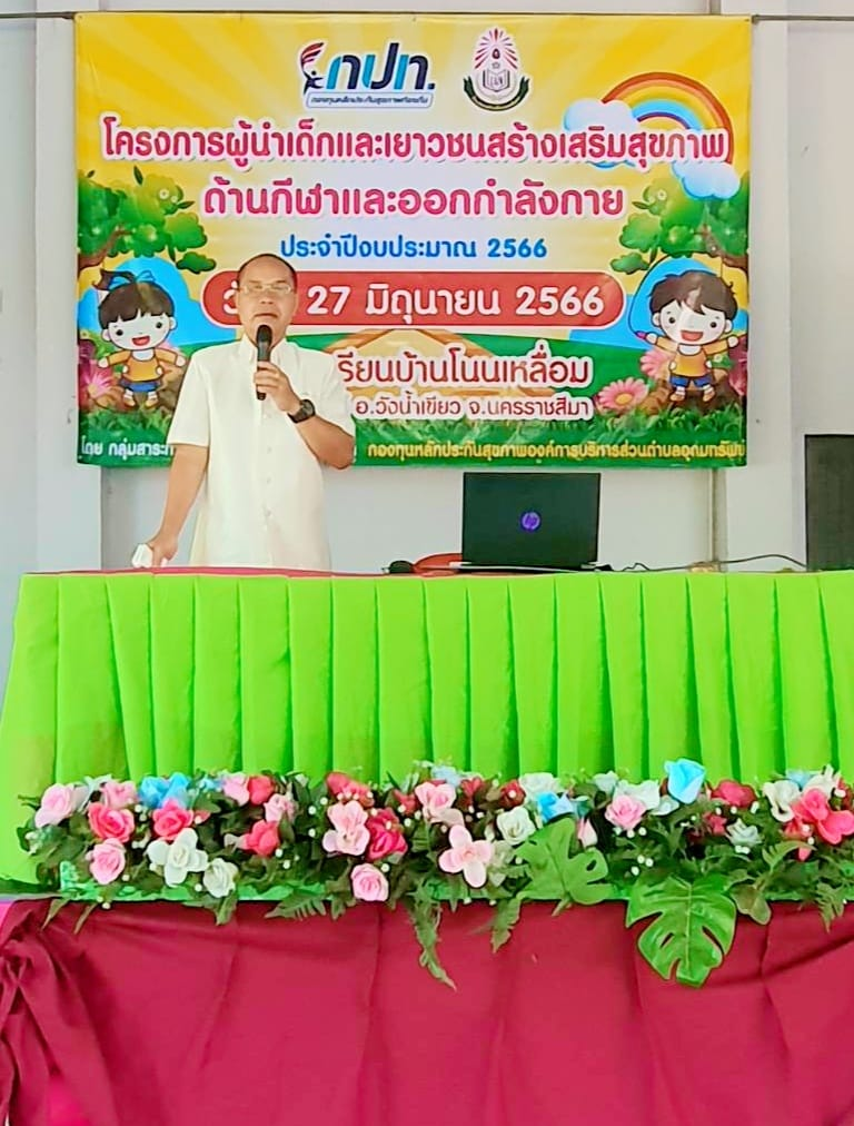 ประธานเปิดโครงการผู้นำเด็กและเยาวชนสร้างเสริมสุขภาพด้านกีฬาและออกกำลังกาย ประจำปีงบประมาณ 2566 ณ โรงเรียนบ้านโนนเหลื่อม