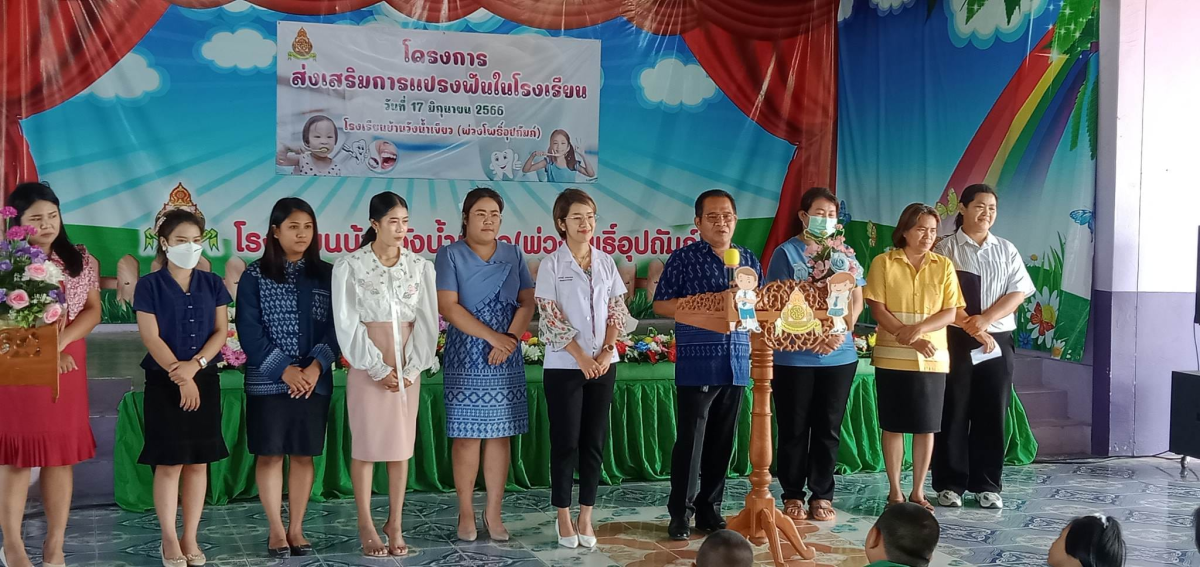 ประธานเปิดกิจกรรมโครงการส่งเสริมการแปรงฟันในโรงเรียน ณ หอประชุมโรงเรียนบ้านวังน้ำเขียว (พ่วงโพธิ์อุปถัมภ์) 