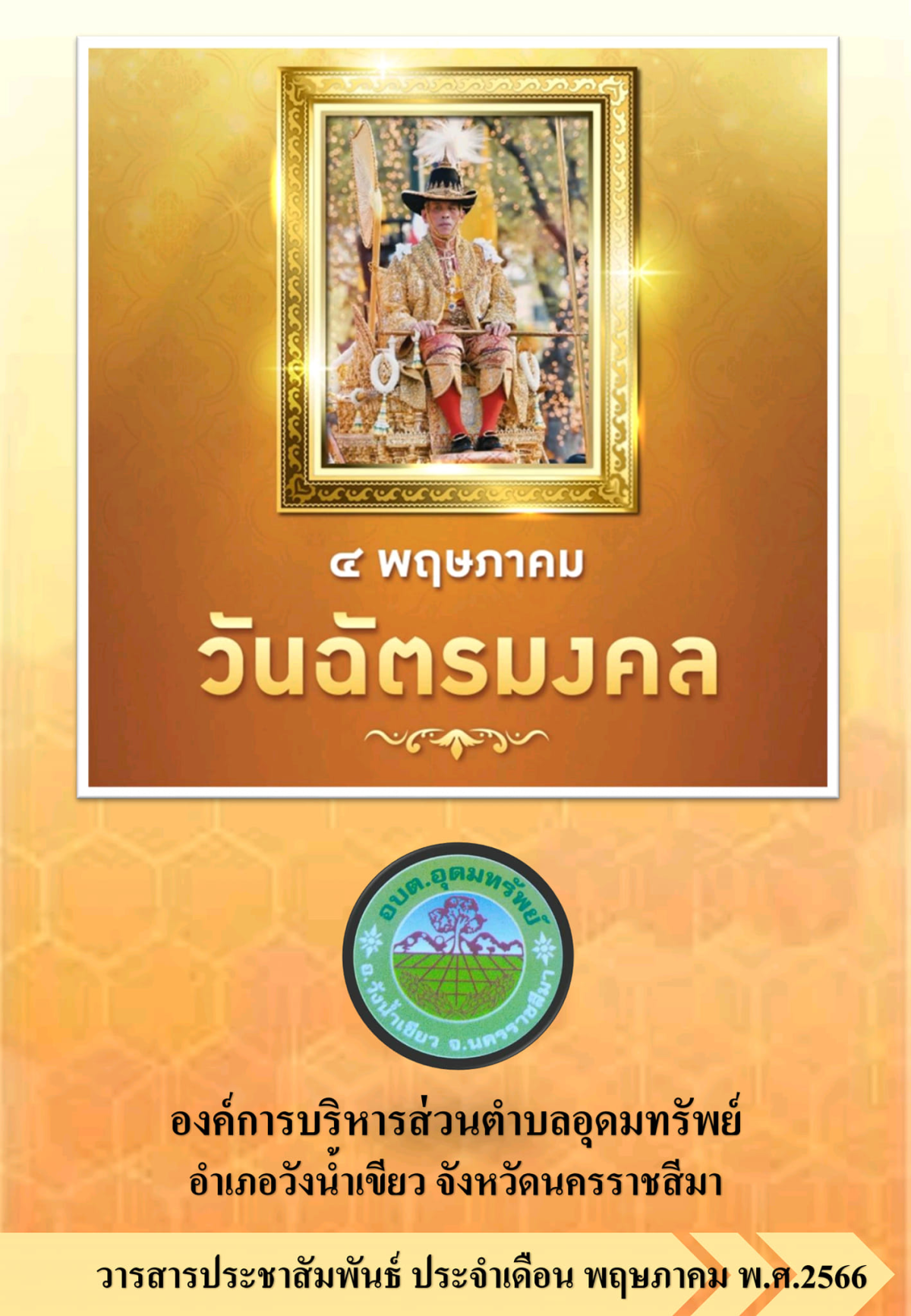 วารสารประชาสัมพันธ์ ประจำเดือน พฤษภาคม พ.ศ.2566