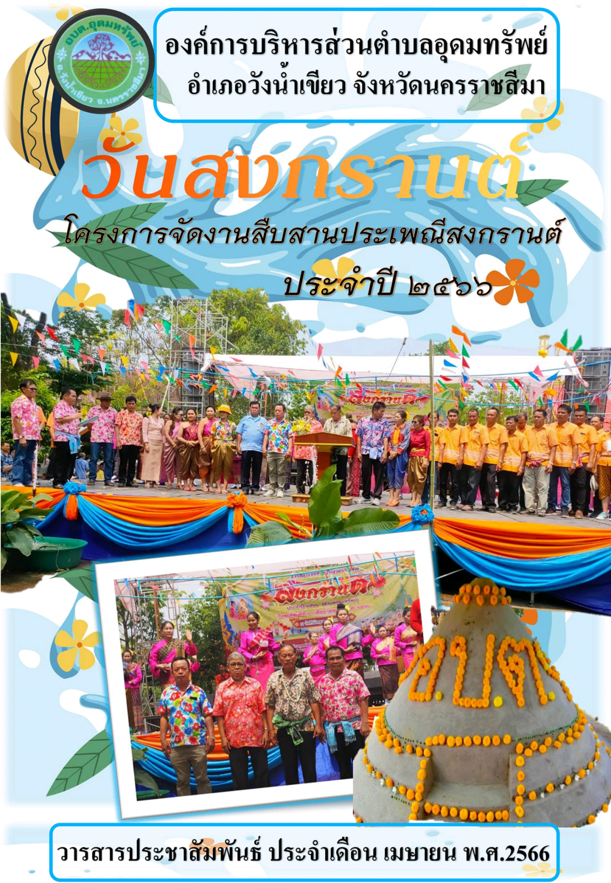 วารสารประชาสัมพันธ์ ประจำเดือน เมษายน พ.ศ.2566