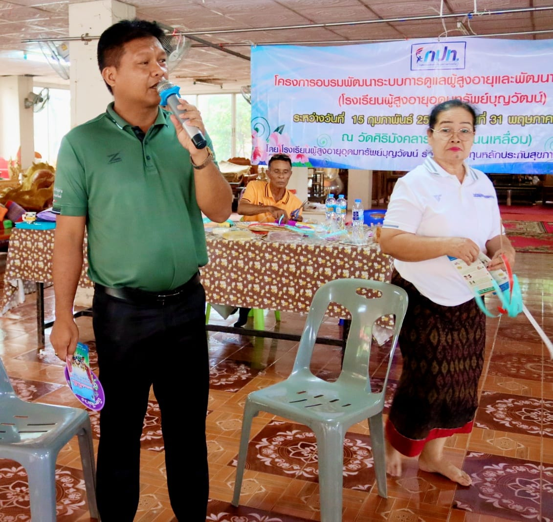 กิจกรรมโครงการอบรมพัฒนาระบบการดูแลผู้สูงอายุและพัฒนาคุณภาพชีวิต โรงเรียนผู้สูงอายุอุดมทรัพย์บุญวัฒน์