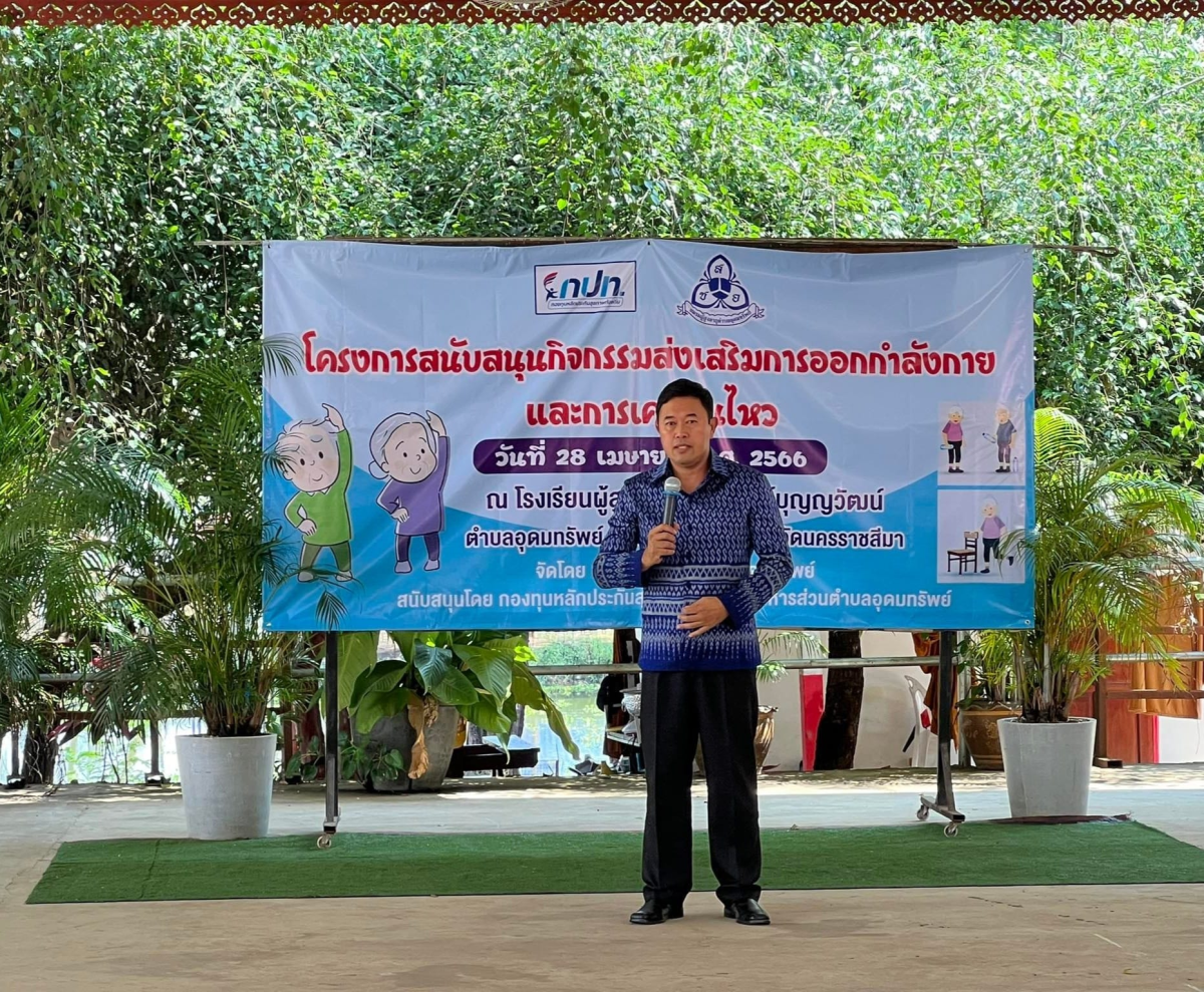  ร่วมโครงการสนับสนุนกิจกรรมส่งเสริมการออกกำลังกายและการเคลื่อนไหว ณ โรงเรียนผู้สูงอายุอุดมทรัพย์บุญวัฒน์ (วัดศิริมังคลาราม บ้านโนนเหลื่อม)