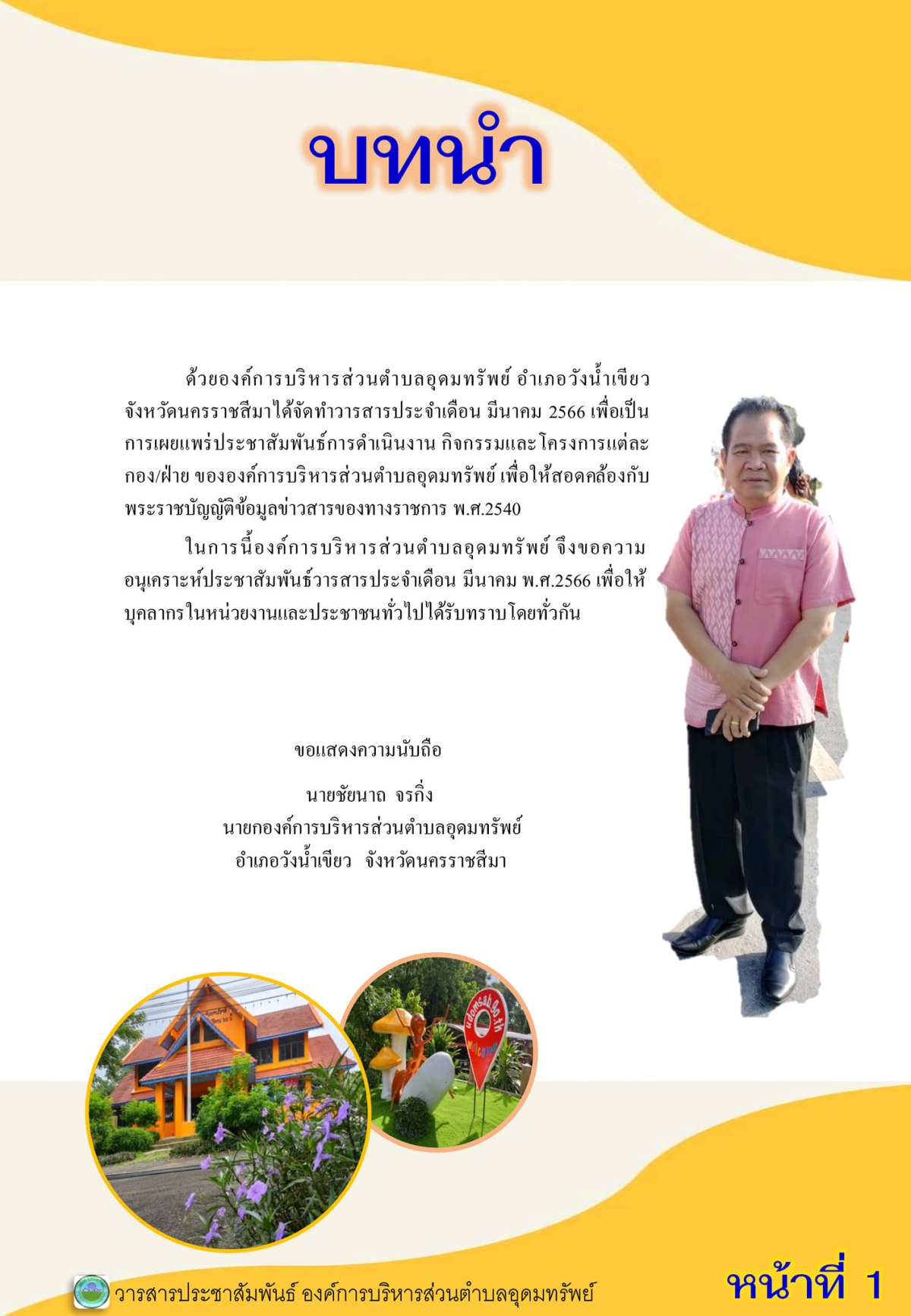 วารสารประชาสัมพันธ์ ประจำเดือนมีนาคม พ.ศ.2566