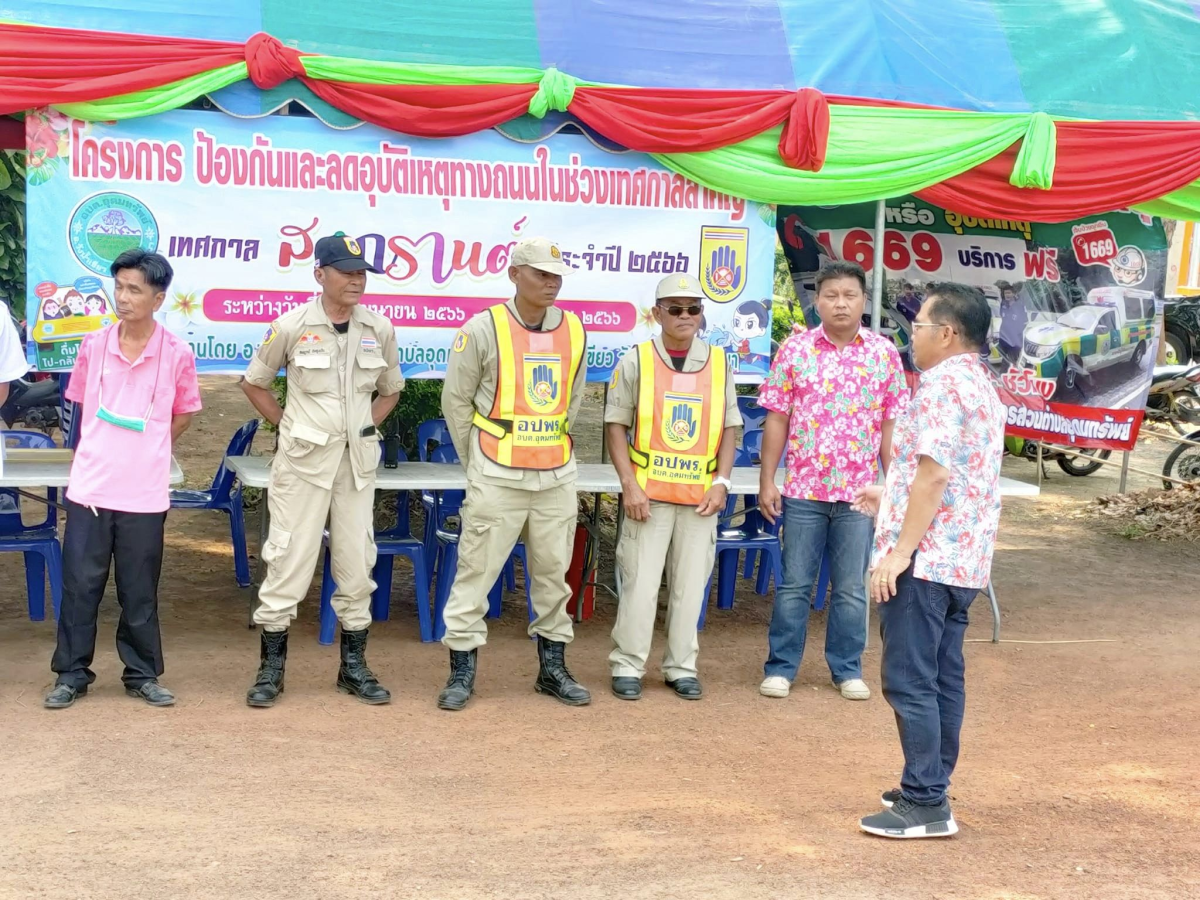 เปิดจุดบริการประชาชนพร้อมบริการประชาชนตลอด 7 วัน โดยดำเนินโครงการป้องกันและลดอุบัติเหตุทางถนนในช่วงเทศกาลสำคัญ #เทศกาลสงกรานต์ ประจำปี 2566 ระหว่างวันที่ 11-17 เมษายน 2566