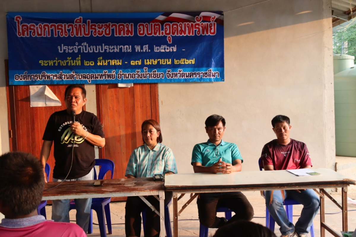 โครงการเวทีประชาคม อบต.อุดมทรัพย์ ประจำปีงบประมาณ พ.ศ.2567 บ้านซับพลู หมู่ที่ 16