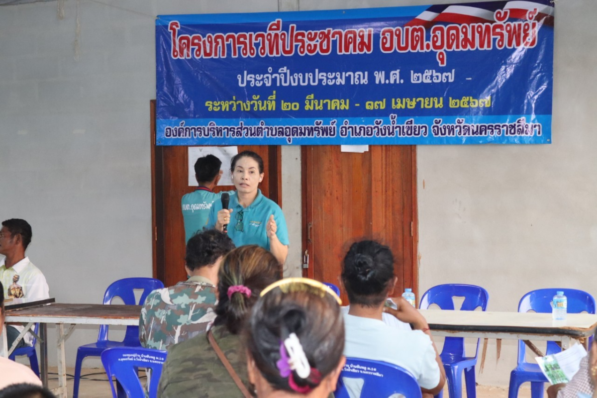 โครงการเวทีประชาคม อบต.อุดมทรัพย์ ประจำปีงบประมาณ พ.ศ.2567 บ้านซับพลู หมู่ที่ 16