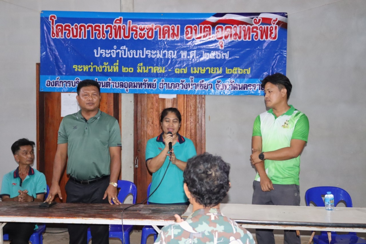 โครงการเวทีประชาคม อบต.อุดมทรัพย์ ประจำปีงบประมาณ พ.ศ.2567 บ้านซับพลู หมู่ที่ 16