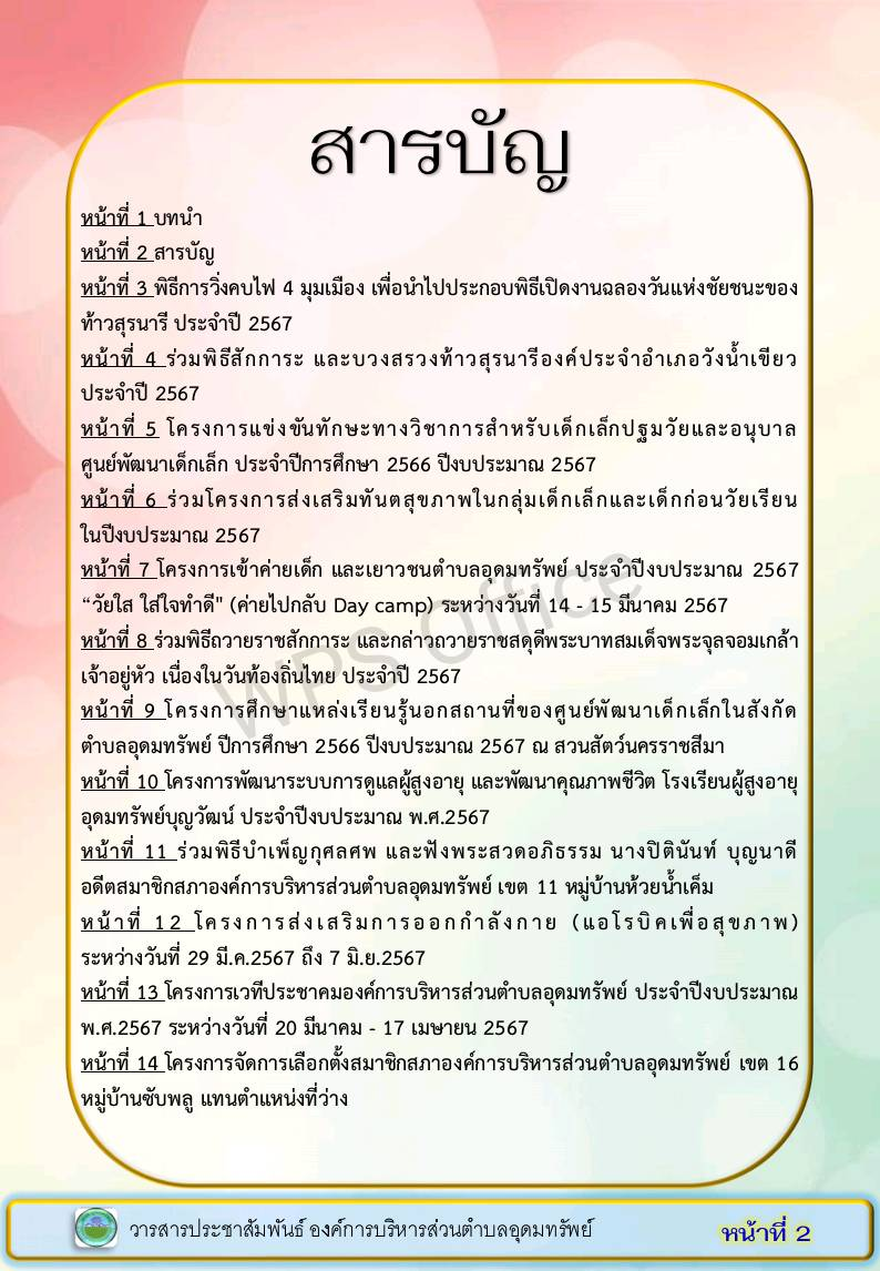 วารสารประชาสัมพันธ์องค์การบริหารส่วนตำบลอุดมทรัพย์ ประจำเดือน มีนาคม 2567