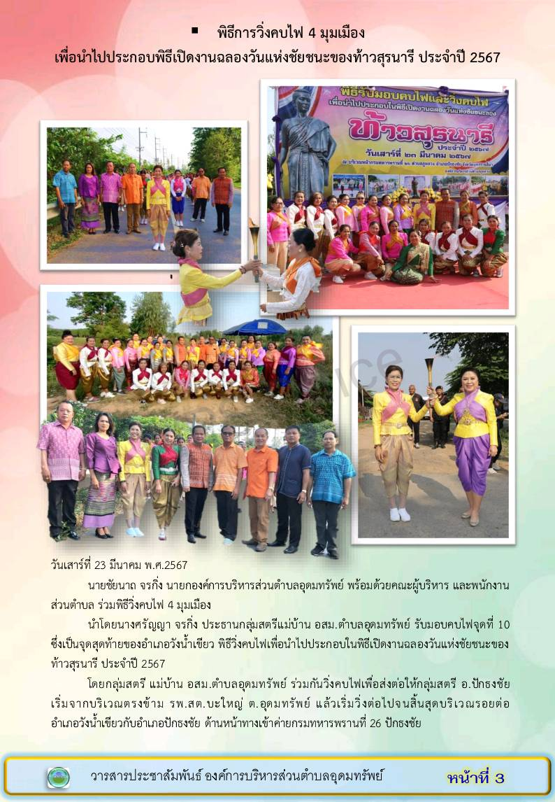 วารสารประชาสัมพันธ์องค์การบริหารส่วนตำบลอุดมทรัพย์ ประจำเดือน มีนาคม 2567