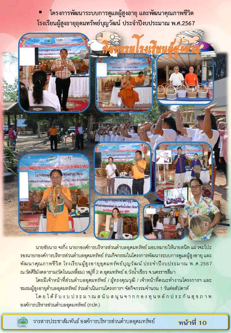 วารสารประชาสัมพันธ์องค์การบริหารส่วนตำบลอุดมทรัพย์ ประจำเดือน มีนาคม 2567