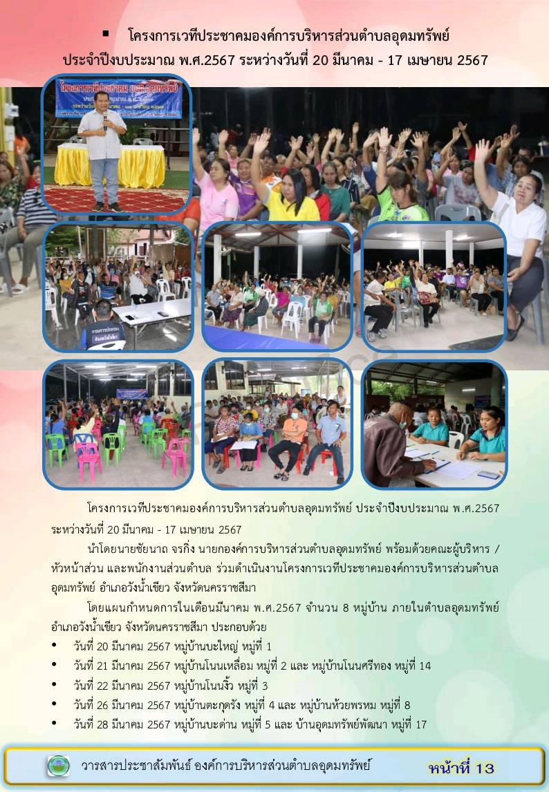 วารสารประชาสัมพันธ์องค์การบริหารส่วนตำบลอุดมทรัพย์ ประจำเดือน มีนาคม 2567