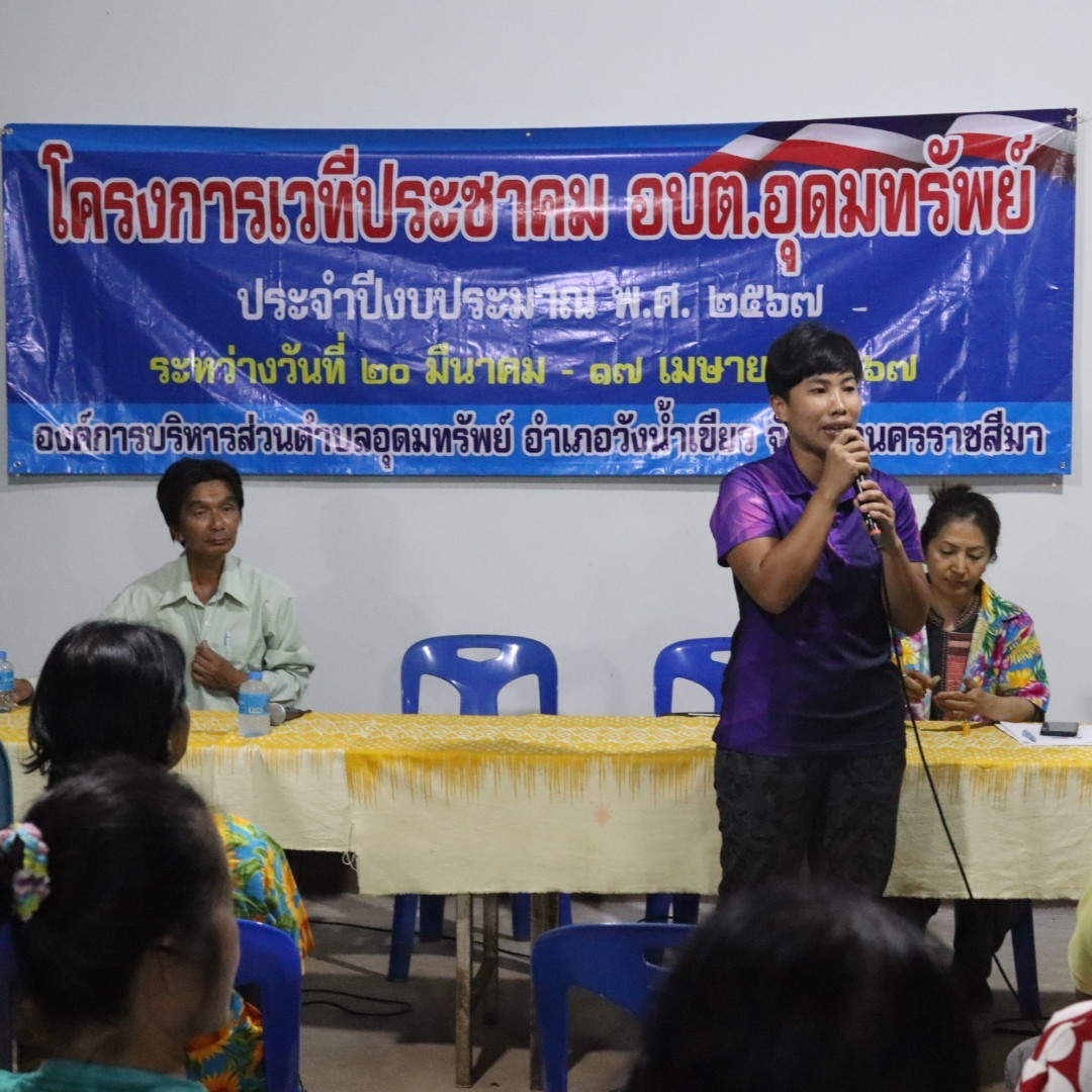 โครงการเวทีประชาคม อบต.อุดมทรัพย์ ประจำปีงบประมาณ พ.ศ.2567  หมู่บ้านห้วยน้ำเค็ม หมู่ที่ 11 