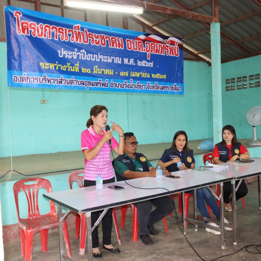 โครงการเวทีประชาคม อบต.อุดมทรัพย์ ประจำปีงบประมาณ พ.ศ.2567 หมู่บ้านวังน้ำเขียว หมู่ที่ 9