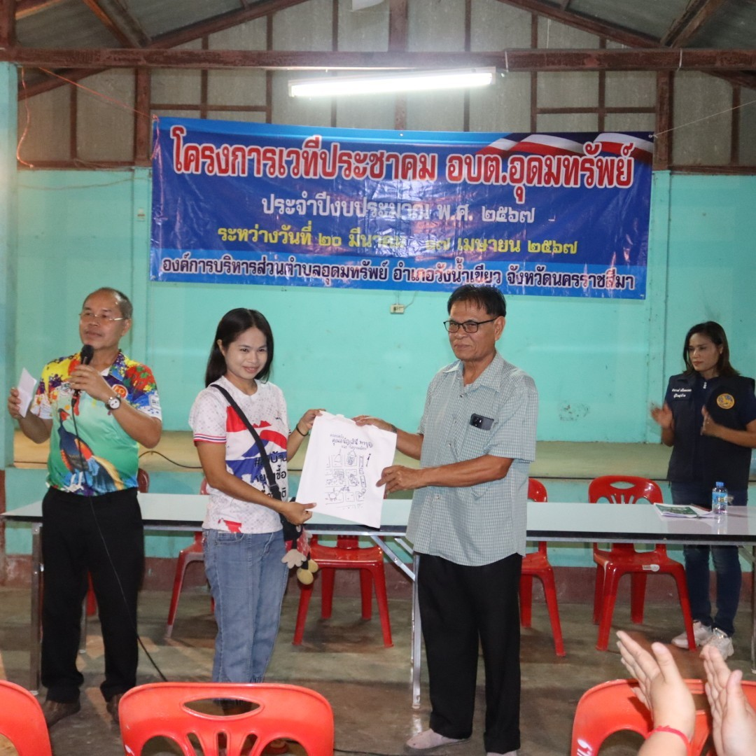 โครงการเวทีประชาคม อบต.อุดมทรัพย์ ประจำปีงบประมาณ พ.ศ.2567 หมู่บ้านวังน้ำเขียว หมู่ที่ 9