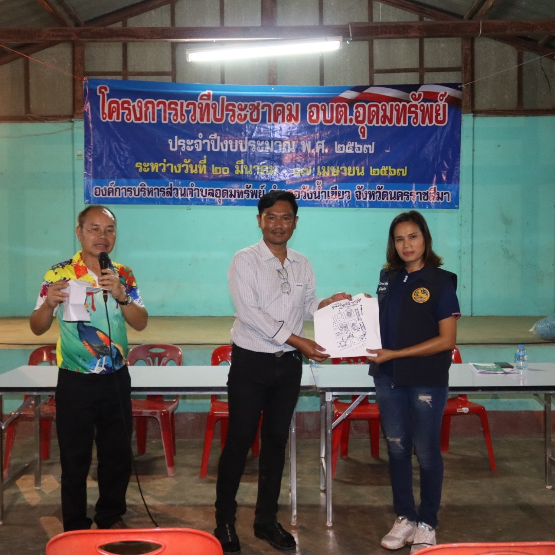 โครงการเวทีประชาคม อบต.อุดมทรัพย์ ประจำปีงบประมาณ พ.ศ.2567 หมู่บ้านวังน้ำเขียว หมู่ที่ 9