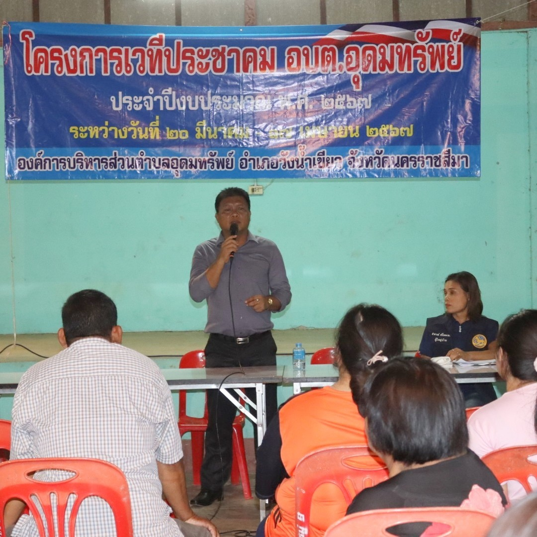 โครงการเวทีประชาคม อบต.อุดมทรัพย์ ประจำปีงบประมาณ พ.ศ.2567 หมู่บ้านวังน้ำเขียว หมู่ที่ 9