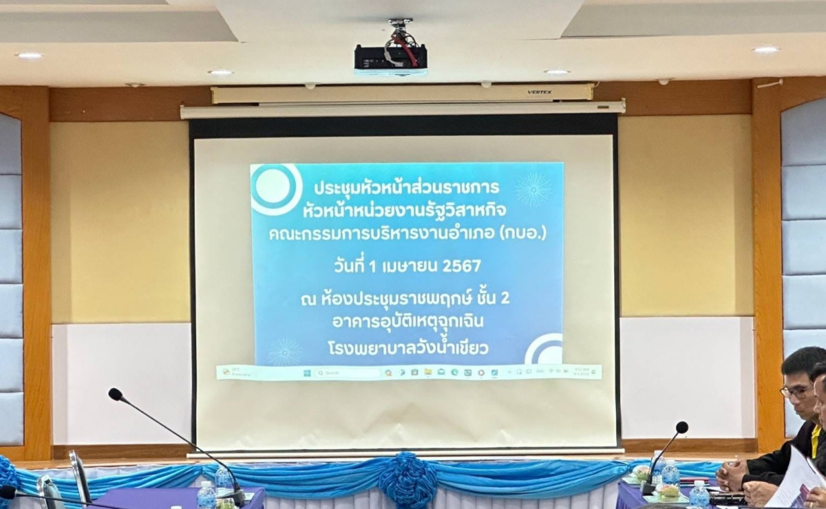 ประชุมหัวหน้าส่วนราชการ อำเภอวังน้ำเขียว ประจำเดือน เมษายน 2567