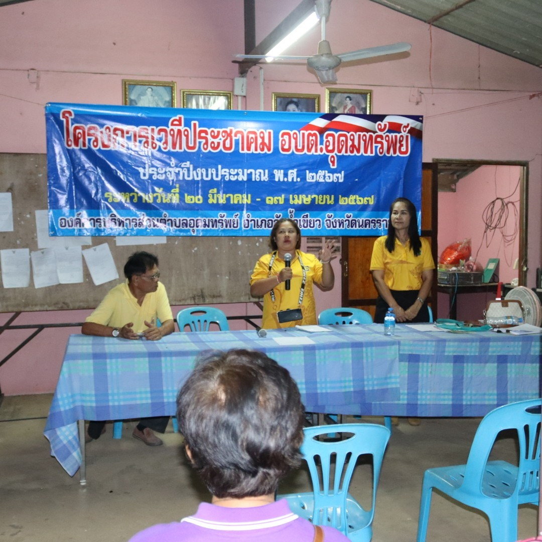 โครงการเวทีประชาคม อบต.อุดมทรัพย์ ประจำปีงบประมาณ พ.ศ.2567 หมู่บ้านหนองโสมง หมู่ที่ 6