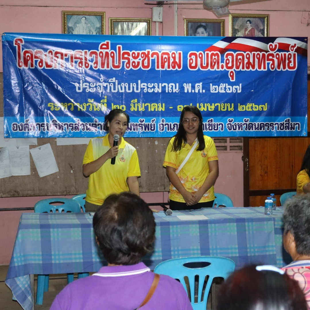 โครงการเวทีประชาคม อบต.อุดมทรัพย์ ประจำปีงบประมาณ พ.ศ.2567 หมู่บ้านหนองโสมง หมู่ที่ 6