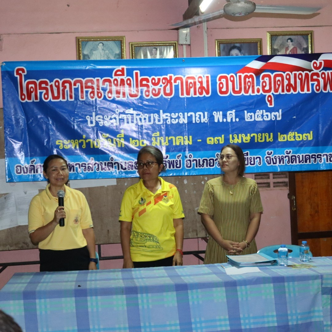 โครงการเวทีประชาคม อบต.อุดมทรัพย์ ประจำปีงบประมาณ พ.ศ.2567 หมู่บ้านหนองโสมง หมู่ที่ 6