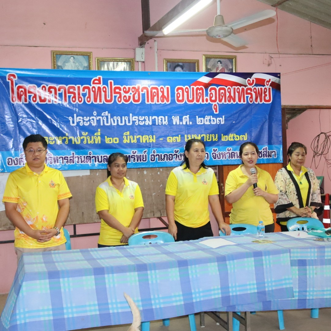 โครงการเวทีประชาคม อบต.อุดมทรัพย์ ประจำปีงบประมาณ พ.ศ.2567 หมู่บ้านหนองโสมง หมู่ที่ 6