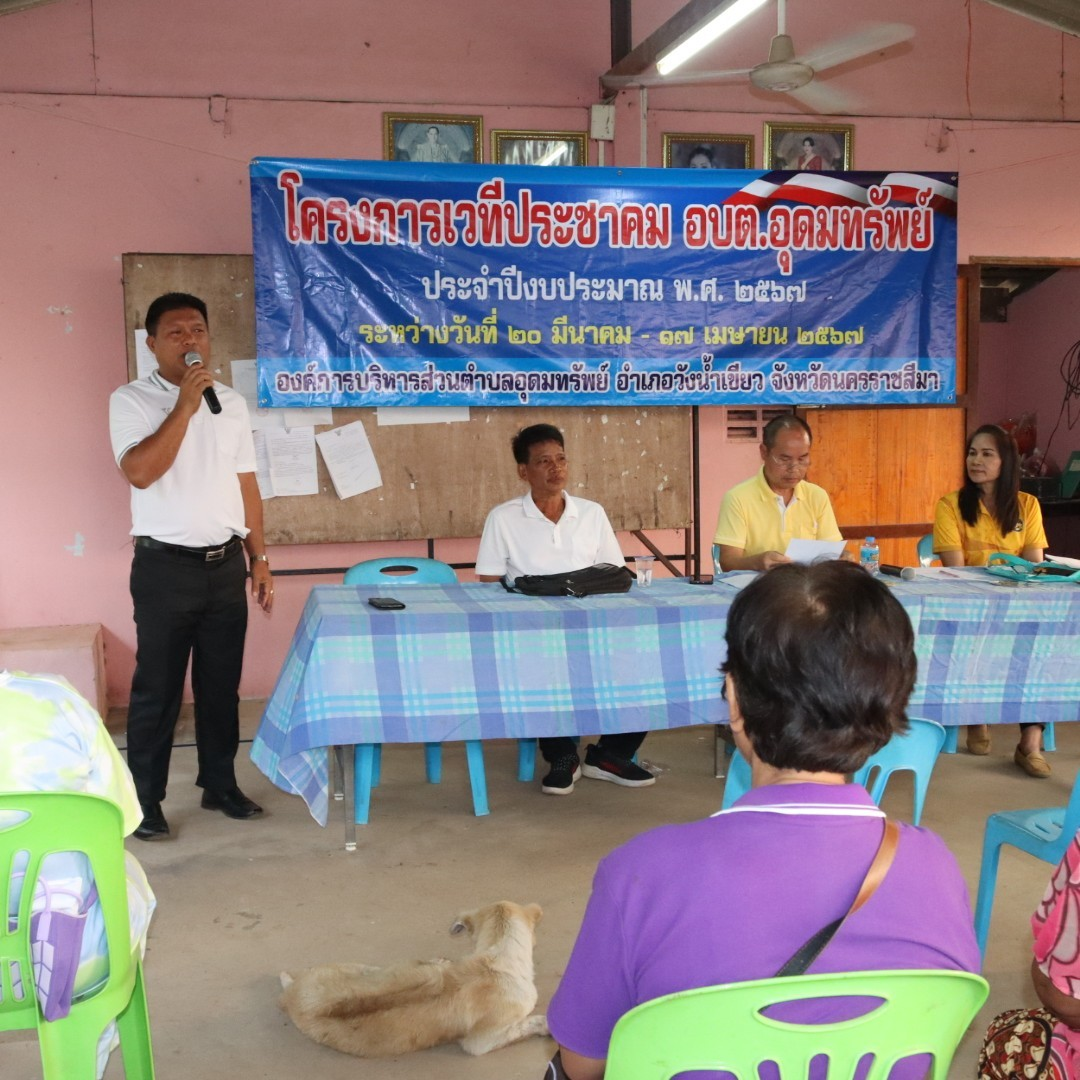 โครงการเวทีประชาคม อบต.อุดมทรัพย์ ประจำปีงบประมาณ พ.ศ.2567 หมู่บ้านหนองโสมง หมู่ที่ 6